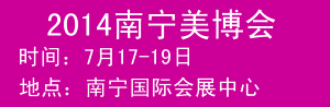 2014中国(南宁)国际美容美发美体化妆用品博览会